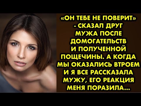 Видео: «Он тебе не поверит» - сказал друг мужа после домогательств и полученной пощечины. А когда мы…