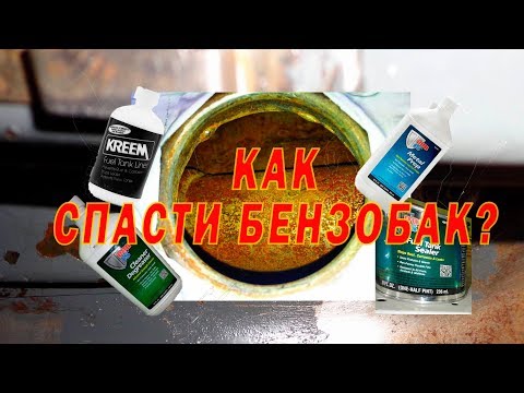 Видео: Как спасти бензобак от коррозии и ржавчины?