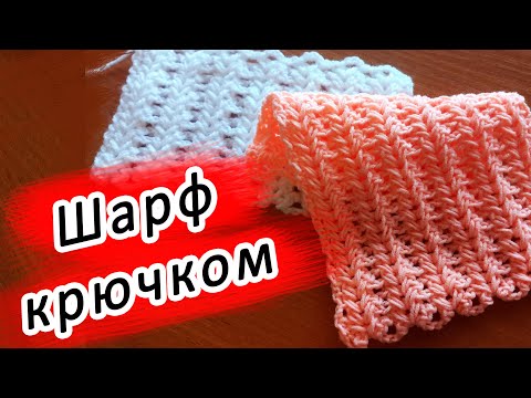 Видео: САМЫЙ УЮТНЫЙ ШАРФ КРЮЧКОМ!