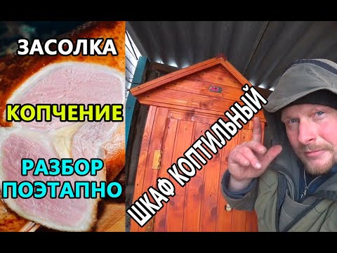 Видео: Засолка и копчение гусей. Горячее копчение в коптильном шкафу.