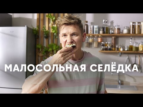 Видео: КАК ЗАСОЛИТЬ СЕЛЁДКУ - рецепт от шефа Бельковича | ПроСто кухня | YouTube-версия