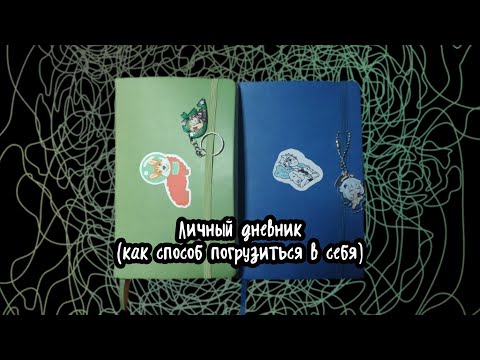 Видео: Обзор на личный дневник/ немного моего творческого захламления