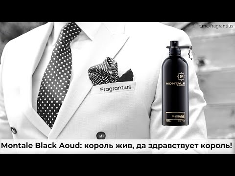 Видео: Montale Black Aoud: король жив, да здравствует король!