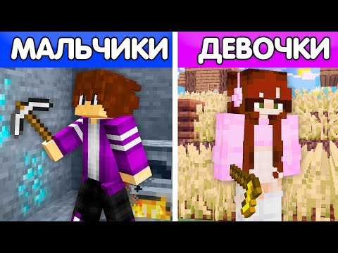 Видео: МИР МАЛЬЧИКОВ ПРОТИВ МИРА ДЕВОЧЕК В МАЙНКРАФТ