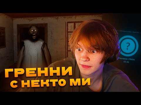 Видео: ДИПИНС ИГРАЕТ В ГРЕННИ НА ХАРДЕ И ОБЩАЕТСЯ В НЕКТО МИ