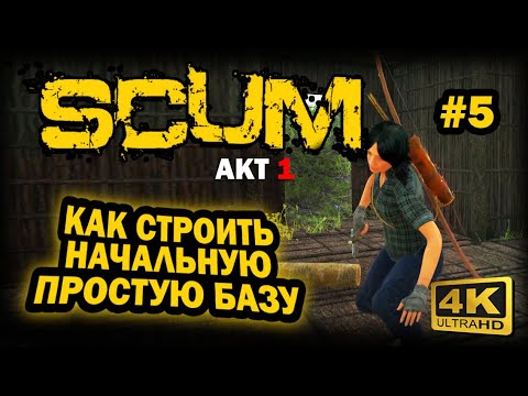 Видео: SCUM ➤ 4К. АКТ 1. Глава 5: КАК СТРОИТЬ БАЗУ | СКАМ 2025 | ЧТО ВАЖНО ЗНАТЬ И КАК ПРАВИЛЬНО ДЕЛАТЬ.