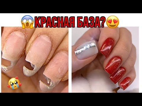 Видео: УЖАСНЫЕ😥 сломы на ногтях ногтях I Красная база I Спилила под корень I Дизайн ногтей