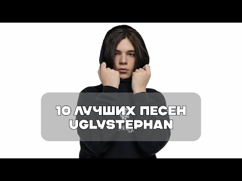 Видео: Лучшие Песни Uglystephan | BesTTracK