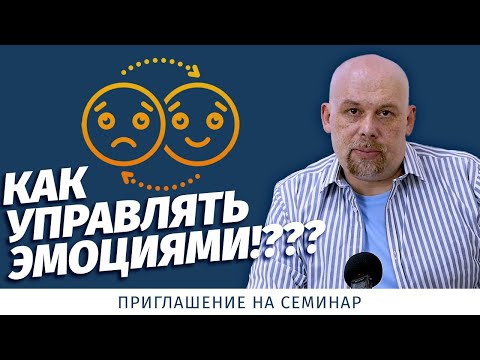 Видео: Семинар "Как управлять эмоциями".  Приглашение.