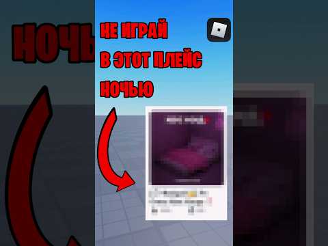 Видео: 😲НИКОГДА НЕ ЗАХОДИ В ЭТОТ ПЛЕЙС НОЧЬЮ! #роблокс #roblox