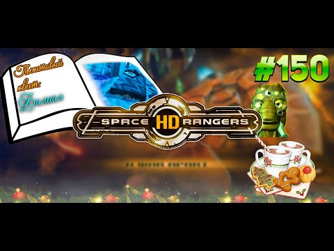 Видео: Текстовый квест филиал || Квестовое прохождение #150 || Space Rangers HD 200%