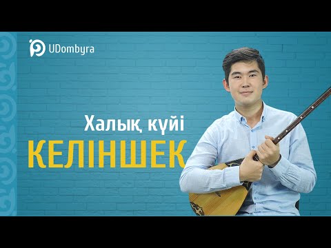 Видео: Келіншек. Халық күйі. UDombyra