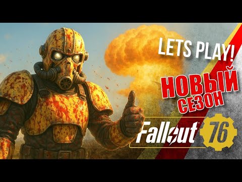 Видео: ОБНОВА! НОВЫЙ СЕЗОН! Fallout 76