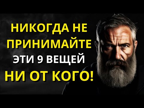 Видео: 9 вещей, которые НИКОГДА не следует получать ни от кого l Мудрость для жизни | СТОИЦИЗМ