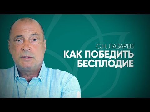 Видео: Как преодолеть бесплодие? Почему нельзя ждать результатов в работе над собой?