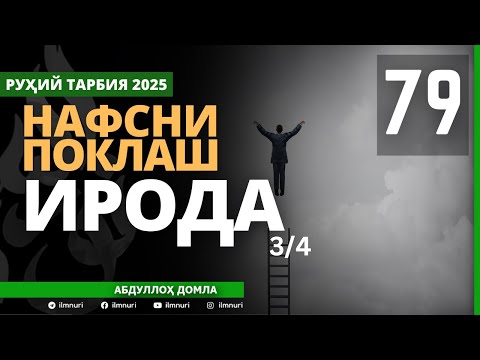 Видео: 79-ҚИСМ / ИРОДА (3/4) / НАФСНИ ПОКЛАШ / АБДУЛЛОҲ ДОМЛА / ABDULLOH DOMLA