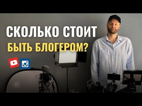 Видео: ШОКИРУЮЩАЯ правда о расходах на YouTube канал!