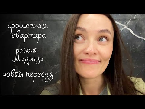 Видео: месяц в крошечной квартире, жизнь в МАДРИДЕ