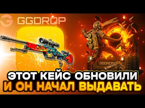 Видео: ЭТОТ КЕЙС НА GGDROP ОБНОВИЛИ И ОН НАЧАЛ ВЫДАВАТЬ?! ВЫВЕЛ ПЕРЧАТКИ НА ГГДРОП!! промокод ггдроп