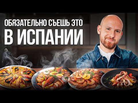 Видео: 8 блюд Испании, которые нужно попробовать хотя бы раз в жизни