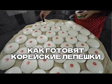 Видео: Как готовят КОРЕЙСКИЕ ЛЕПЁШКИ в Узбекистане ⁨@foodkeem⁩
