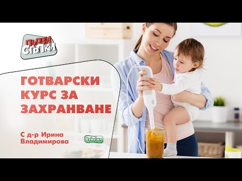 Видео: Готварски курс за захранване