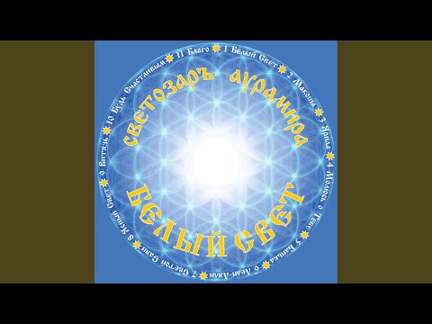 Видео: Белый свет