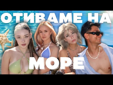 Видео: ОТИВАМЕ НА МОРЕ | ПАРТИ, ХРАНА И ПОБОЙ