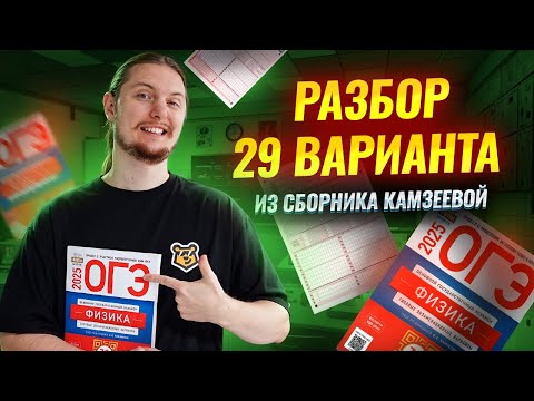 Видео: Физика ОГЭ 2025: Разбор 29 варианта из сборника ФИПИ Камзеева | Умскул