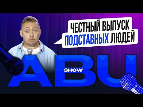 Видео: ABUSHOW /ЧЕСТНЫЙ ВЫПУСК ПОДСТАВНЫХ ЛЮДЕЙ