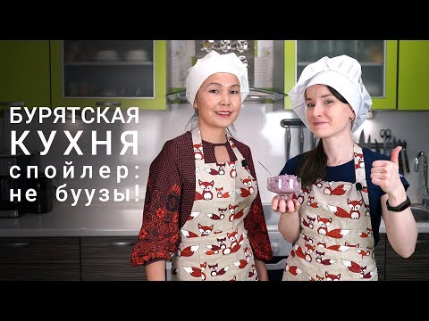 Видео: Готовим к Сагаалгану. Бурятская кухня - урмэ (холисо)
