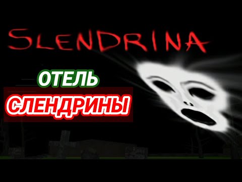 Видео: ОТЕЛЬ СЛЕНДРИНЫ - Slendrina - Рубрика "МОБИЛЬНЫЕ ИГРЫ".