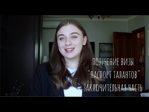 Видео: Получение визы "Паспорт талантов". Заключительная часть
