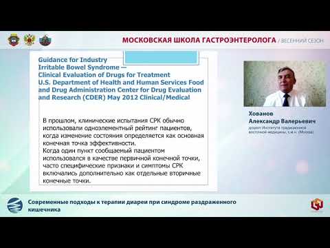 Видео: Доклад Хованова А.В.  Современные подходы к терапии диареи