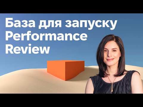 Видео: База для запуску Performance Review. Анастасія Гончарова у People First Club