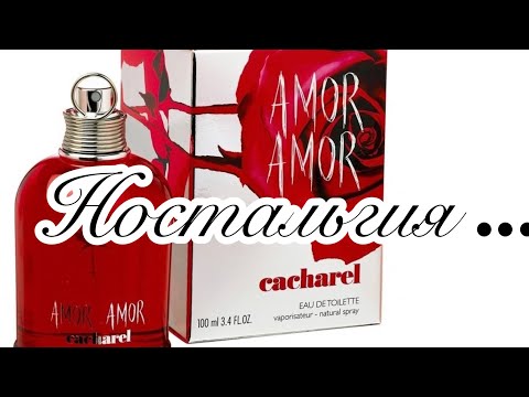 Видео: ... Как будто подошла на мягких лапах, и шлейфом за собою тонкий запах AMOR AMOR...