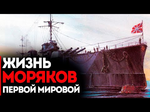 Видео: Жизнь Моряков Первой Мировой
