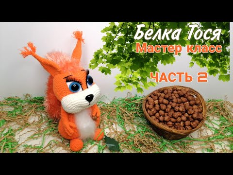 Видео: Белочка Тося!  Мастер класс  / Увлекательное вязание(Часть 2)