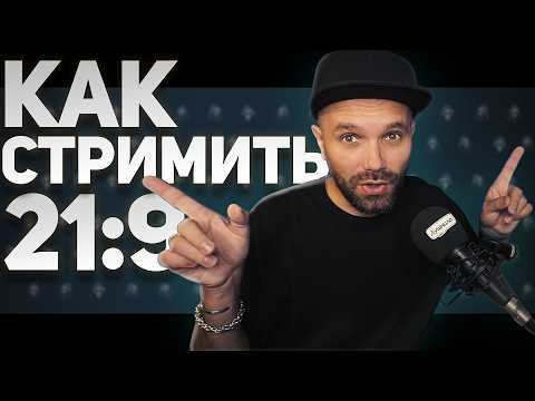 Видео: КАК СТРИМИТЬ С МОНИТОРОМ 21:9 — Беды и Боль UltraWide Мониторов