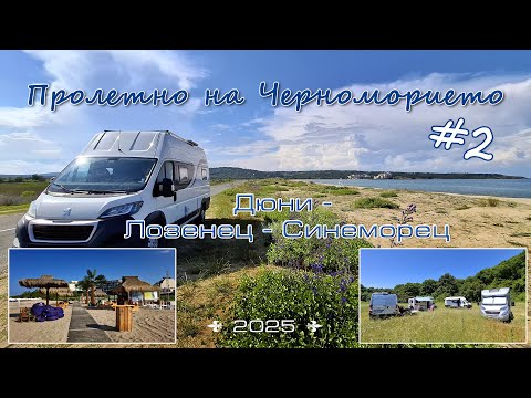 Видео: Пролетна обиколка по нашето Черноморие - част 2 - През Дюни и Лозенец до Синеморец