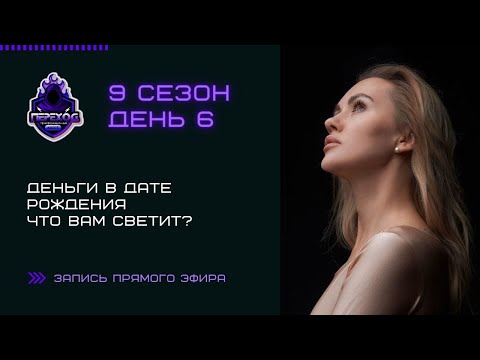 Видео: Деньги в дате рождения. Что вам светит?