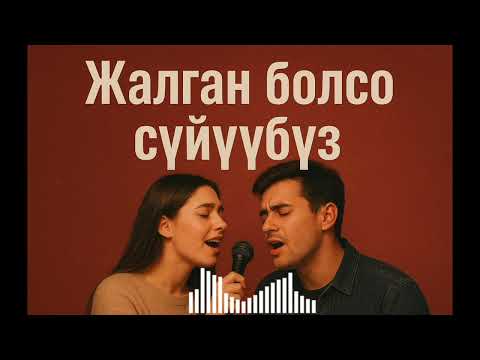 Видео: Укмуш АТКАРУУ "ЖАЛГАН БОЛСО СҮЙҮҮБҮЗ" кавер 