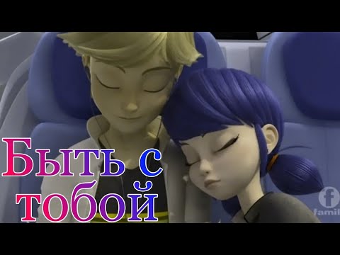 Видео: Клип Леди Баг и Супер Кот ~Быть с тобой~