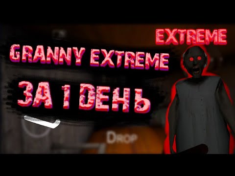 Видео: Полное прохождение Granny extreme за 1 день. Без багов