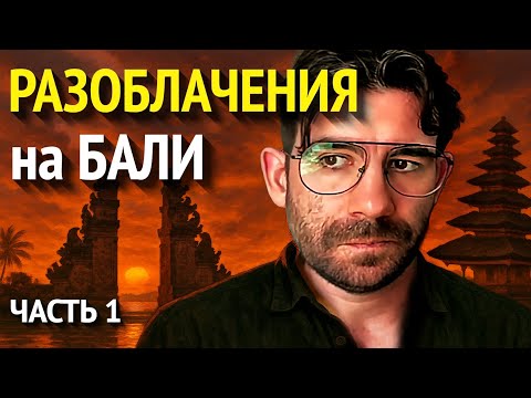 Видео: Недвижимость на Бали: кто реально владеет островом, законы, мошенники девелоперы и как  выжить...
