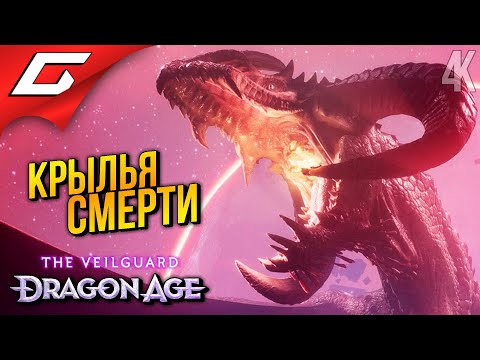 Видео: НА КРЫЛЬЯХ СМЕРТИ ➤ Dragon Age 4: The Veilguard ◉ Прохождение 5