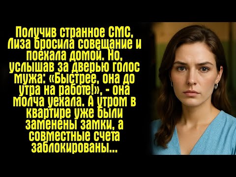 Видео: Получив странное СМС, Лиза бросила совещание и поехала домой  Но, услышав за дверью голос мужа