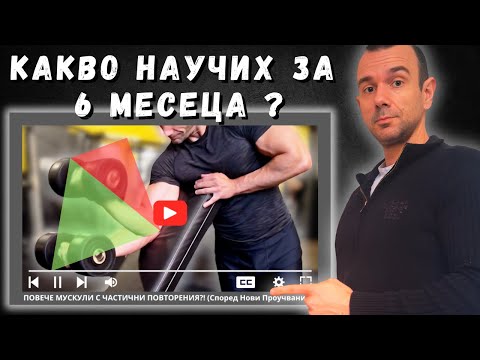 Видео: ПОВТОРЕНИЯ И ТРЕНИРОВКИ В ДЪЛГА ЗА МУСКУЛА ПОЗИЦИЯ (Long Length Partials)
