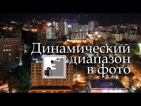 Видео: Динамический Диапазон | Ночные города