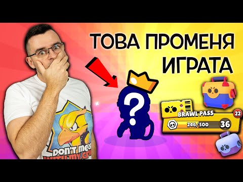 Видео: Мощен UNBOXING на Brawl Pass-a, Gale ПРОМЕНЯ играта!